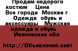 Продам недорого костюм  › Цена ­ 6 000 - Все города, Москва г. Одежда, обувь и аксессуары » Мужская одежда и обувь   . Ивановская обл.